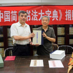 清華大學(xué)收藏《中國簡帛書法大字典》