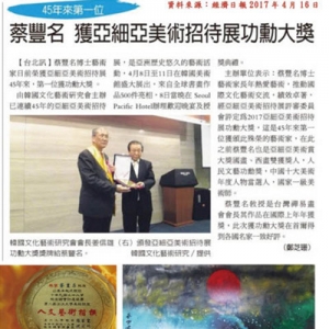 兩岸媒體高度評價臺灣藝術(shù)家蔡豐名博士