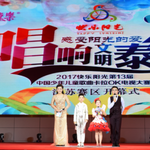 “東方惠樂杯”第十三屆中國(guó)少年兒童歌曲卡拉OK電視大賽江蘇賽區(qū)總決賽正式啟動(dòng)