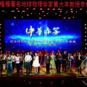紀(jì)念黃大年教授專場(chǎng)文藝演出彩排成功