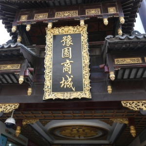 上海市老城隍廟
