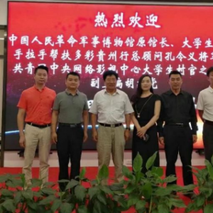 孔令義將軍赴貴州參加公益活動