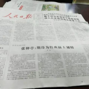 《人民日?qǐng)?bào)》7月20日?qǐng)?bào)道《張仲亭：期待為經(jīng)典插上翅膀》