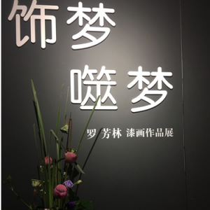 醉心于漆——“飾夢(mèng)?噬夢(mèng)”羅芳林漆畫作品展在福州隆重開幕