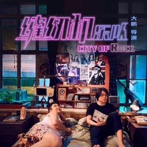 《縫紉機(jī)樂(lè)隊(duì)》曝新海報(bào) 大鵬喬杉再合作歡喜冤家