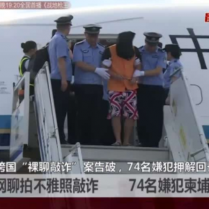多人境外招募裸聊女敲詐勒索 假冒網(wǎng)站錄制不雅照