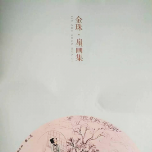 靜覽大千趣 淡泊世外天---讀《金珠?扇畫集》
