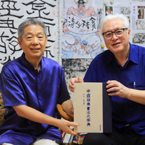 李苦禪之子李燕:《中國簡帛書法大字典》是文人必備的工具書