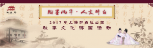 翰墨風(fēng)華·人文醉白
