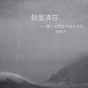 翰墨清芬——黃仁龍題跋中國古代石刻拓片選賞