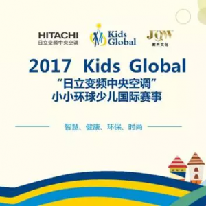 Kids Global “小小環(huán)球”國際少兒大賽正式啟動