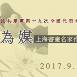 喜迎十九大 "花為媒"上海書畫名家作品邀請展