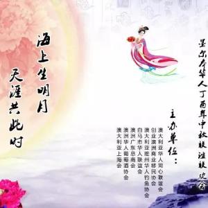 上海通俗文藝研究會(huì)劉久源應(yīng)邀獻(xiàn)演墨爾本華人迎中秋聯(lián)誼會(huì)