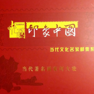 當(dāng)代著名畫家何大壯作品入編“印象中國(guó)·當(dāng)代文化名家郵票系列”