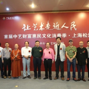 中藝財富畫院“讓藝術(shù)走近人民”書畫展在上海松江美術(shù)館開幕
