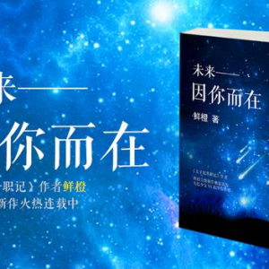 鮮橙新作《未來-因你而在》 影視版權(quán)花落博納