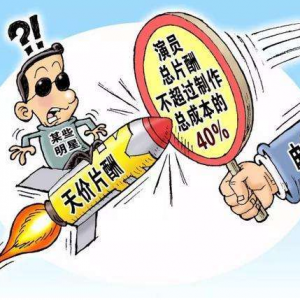 對天價片酬說不！限酬令規(guī)定演員片酬不超過成本40%