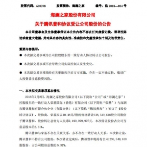 騰訊斥資25億元入股海瀾之家，獲5.31%股權(quán)