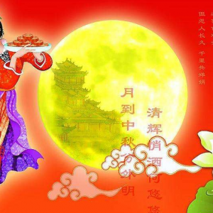 中秋節(jié)