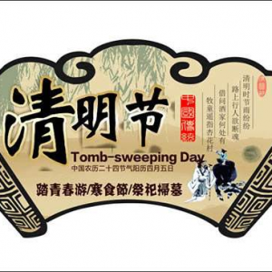 清明節(jié)
