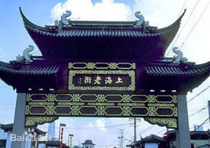 上海老街