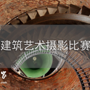 2017年建筑藝術(shù)攝影大賽獲獎作品欣賞