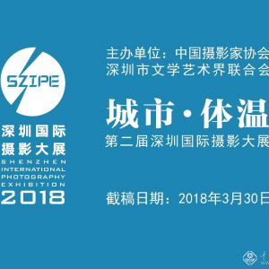2018第二屆深圳國際攝影大展征稿啟事