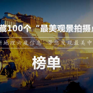 中國國家地理《發(fā)現西藏》《發(fā)現青?！窋z影作品征集