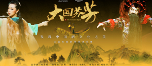 　　傳奇詩樂舞《大國芬芳》 將于四川成都上演