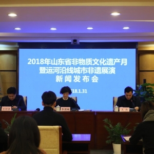 省文化廳舉辦2018年山東省非物質文化遺產(chǎn)月暨運河沿線城市非遺展演系列活動新聞發(fā)布會
