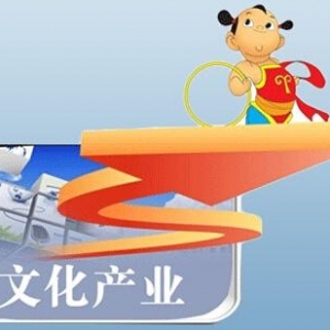 浙江2億元專項資金鼓勵文化產(chǎn)業(yè)發(fā)展 　　