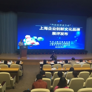 年度上海企業(yè)創(chuàng)新文化品牌發(fā)布