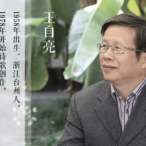 王自亮