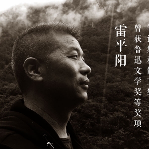 雷平陽(yáng)
