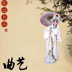 曲藝的地位 　　