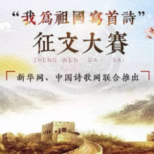 2018“我為祖國寫首詩”詩歌征文大賽