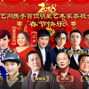 上海文藝網(wǎng)攜手百位明星藝術(shù)家恭祝全球華人新春快樂