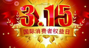 2018年3.15被曝光上榜的企業(yè)是哪一家啊？