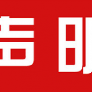 重要聲明：關(guān)于孫中升等人與上海文藝網(wǎng)及《上海文藝》雜志、上海文藝報(bào)無(wú)任何關(guān)系的公告