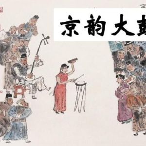 京韻大鼓