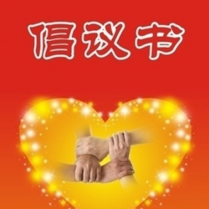 新時代文藝工作者“講品位、講格調(diào)、講責(zé)任，抵制低俗、庸俗、媚俗”倡議書