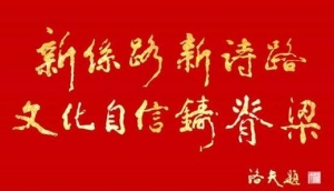堅持文化自信 建設文化強省