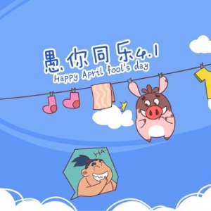 愚人節(jié) 　　