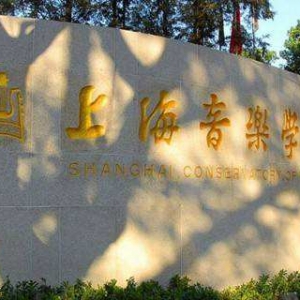 上海音樂(lè)學(xué)院  　　