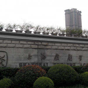 上海戲劇學(xué)院