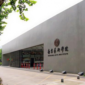 南京藝術(shù)學(xué)院