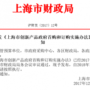 關于印發(fā)《上海市創(chuàng)新產(chǎn)品政府首購和訂購實施辦法》的通知