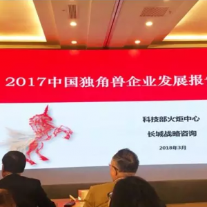 科技部發(fā)布獨(dú)角獸榜單，驢媽媽強(qiáng)勢(shì)上榜