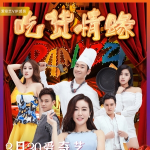 十二集輕喜劇《吃貨情緣》三月三十號正式上線愛奇藝首播