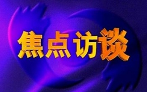 《焦點訪談》欄目的聯(lián)系方式，怎么聯(lián)系他們？怎么舉報他們才報道？